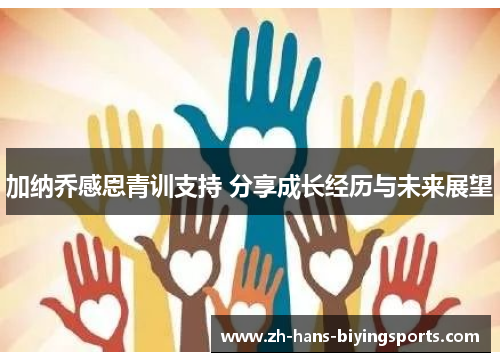 加纳乔感恩青训支持 分享成长经历与未来展望