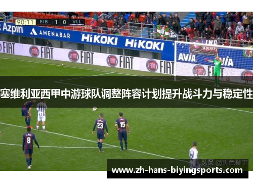 塞维利亚西甲中游球队调整阵容计划提升战斗力与稳定性