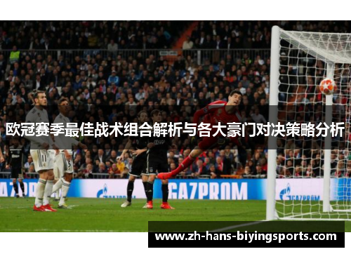 欧冠赛季最佳战术组合解析与各大豪门对决策略分析