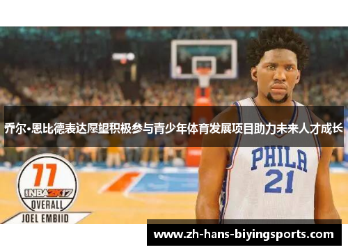 乔尔·恩比德表达愿望积极参与青少年体育发展项目助力未来人才成长