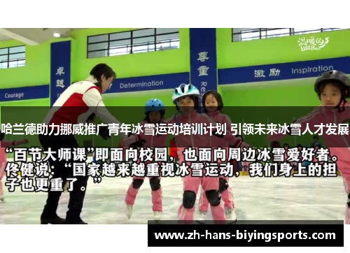 哈兰德助力挪威推广青年冰雪运动培训计划 引领未来冰雪人才发展