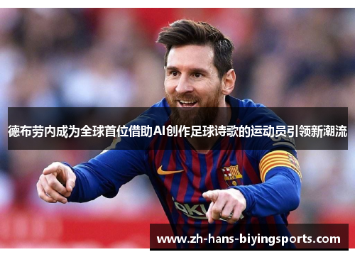 德布劳内成为全球首位借助AI创作足球诗歌的运动员引领新潮流