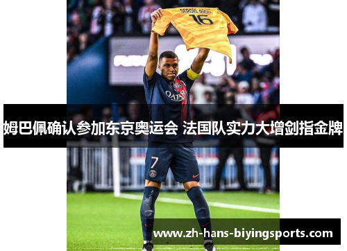 姆巴佩确认参加东京奥运会 法国队实力大增剑指金牌