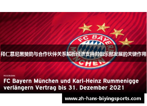 拜仁慕尼黑赞助与合作伙伴关系解析经济支持对俱乐部发展的关键作用