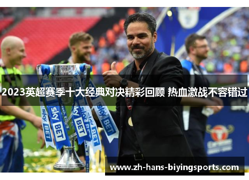 2023英超赛季十大经典对决精彩回顾 热血激战不容错过