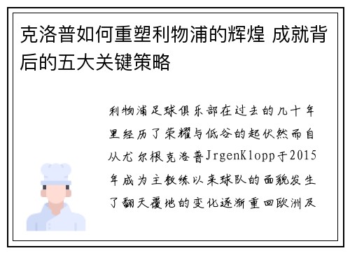 克洛普如何重塑利物浦的辉煌 成就背后的五大关键策略