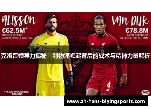 克洛普领导力揭秘：利物浦崛起背后的战术与精神力量解析