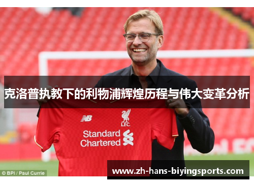 克洛普执教下的利物浦辉煌历程与伟大变革分析