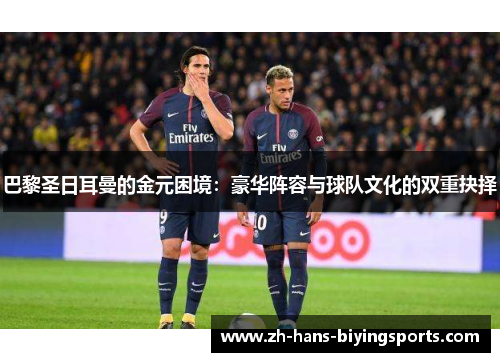 巴黎圣日耳曼的金元困境：豪华阵容与球队文化的双重抉择