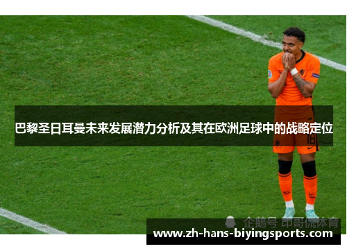 巴黎圣日耳曼未来发展潜力分析及其在欧洲足球中的战略定位