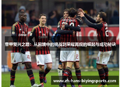 意甲复兴之路：从困境中的挑战到荣耀再现的崛起与成功秘诀