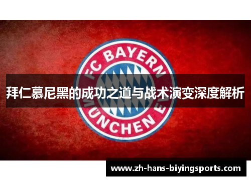 拜仁慕尼黑的成功之道与战术演变深度解析