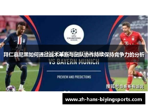拜仁慕尼黑如何通过战术革新与团队协作持续保持竞争力的分析
