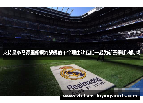 支持皇家马德里新银河战舰的十个理由让我们一起为新赛季加油助威