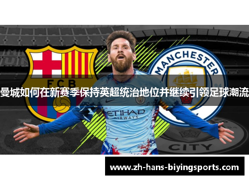 曼城如何在新赛季保持英超统治地位并继续引领足球潮流