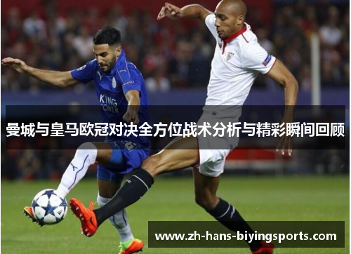 曼城与皇马欧冠对决全方位战术分析与精彩瞬间回顾