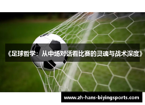 《足球哲学：从中场对话看比赛的灵魂与战术深度》