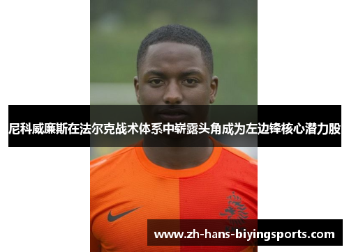 尼科威廉斯在法尔克战术体系中崭露头角成为左边锋核心潜力股