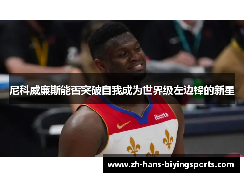 尼科威廉斯能否突破自我成为世界级左边锋的新星