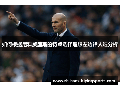 如何根据尼科威廉斯的特点选择理想左边锋人选分析