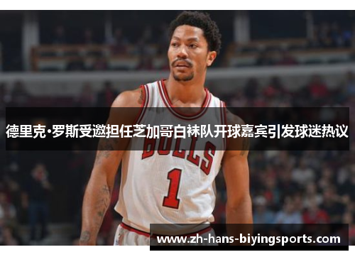 德里克·罗斯受邀担任芝加哥白袜队开球嘉宾引发球迷热议