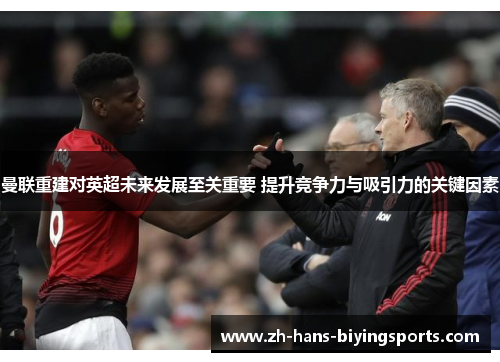 曼联重建对英超未来发展至关重要 提升竞争力与吸引力的关键因素