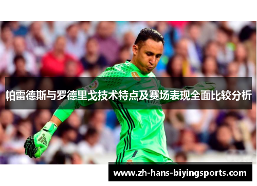帕雷德斯与罗德里戈技术特点及赛场表现全面比较分析