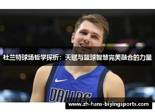 杜兰特球场哲学探析：天赋与篮球智慧完美融合的力量