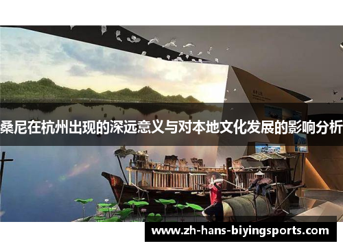 桑尼在杭州出现的深远意义与对本地文化发展的影响分析