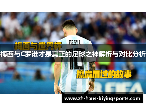 梅西与C罗谁才是真正的足球之神解析与对比分析