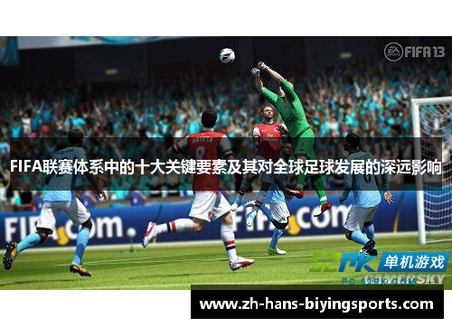 FIFA联赛体系中的十大关键要素及其对全球足球发展的深远影响