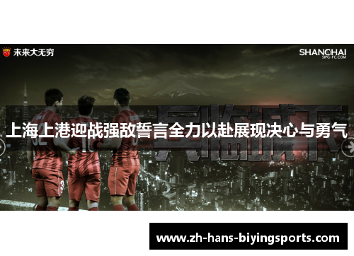 上海上港迎战强敌誓言全力以赴展现决心与勇气