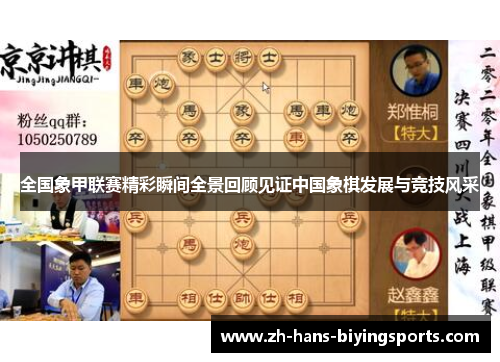 全国象甲联赛精彩瞬间全景回顾见证中国象棋发展与竞技风采