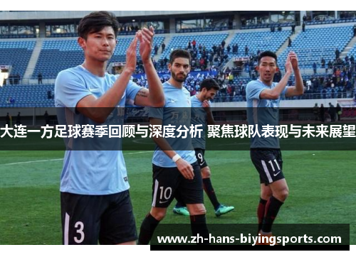 大连一方足球赛季回顾与深度分析 聚焦球队表现与未来展望