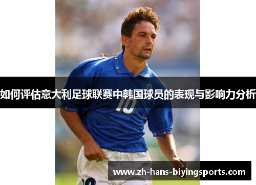 如何评估意大利足球联赛中韩国球员的表现与影响力分析