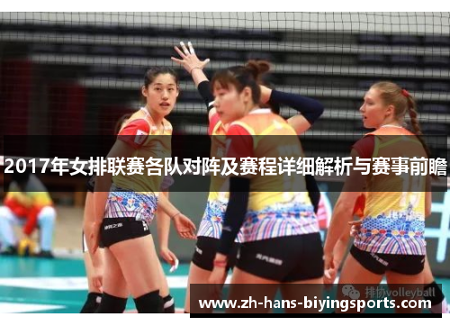 2017年女排联赛各队对阵及赛程详细解析与赛事前瞻