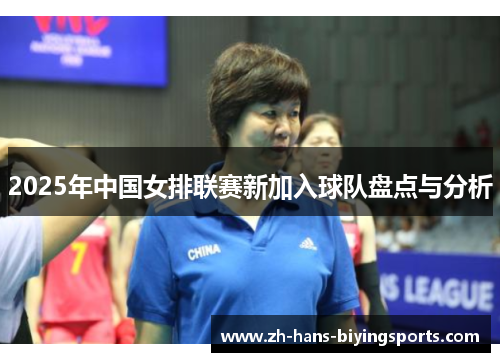 2025年中国女排联赛新加入球队盘点与分析