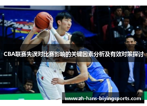 CBA联赛失误对比赛影响的关键因素分析及有效对策探讨