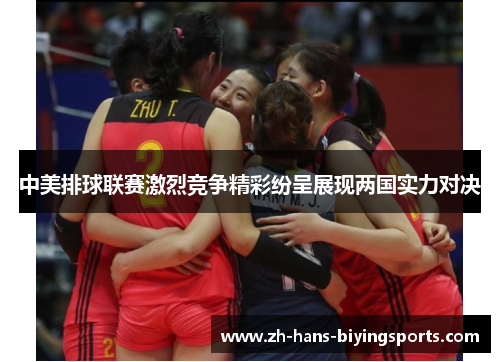 中美排球联赛激烈竞争精彩纷呈展现两国实力对决
