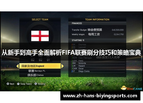 从新手到高手全面解析FIFA联赛刷分技巧和策略宝典