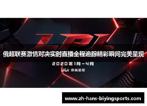 俄超联赛激情对决实时直播全程追踪精彩瞬间完美呈现