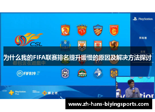为什么我的FIFA联赛排名提升缓慢的原因及解决方法探讨