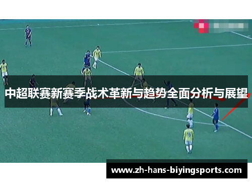 中超联赛新赛季战术革新与趋势全面分析与展望