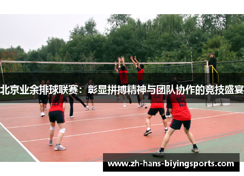 北京业余排球联赛：彰显拼搏精神与团队协作的竞技盛宴