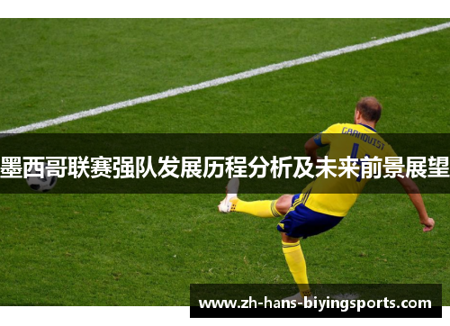 墨西哥联赛强队发展历程分析及未来前景展望