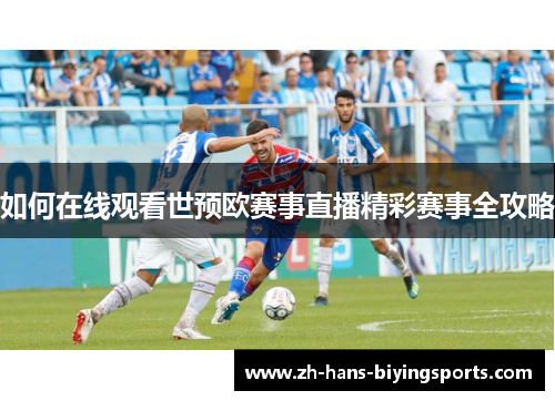 如何在线观看世预欧赛事直播精彩赛事全攻略