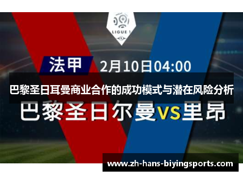 巴黎圣日耳曼商业合作的成功模式与潜在风险分析