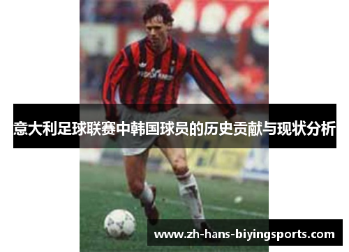意大利足球联赛中韩国球员的历史贡献与现状分析