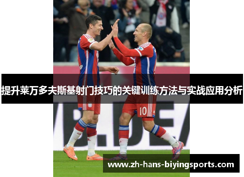 提升莱万多夫斯基射门技巧的关键训练方法与实战应用分析