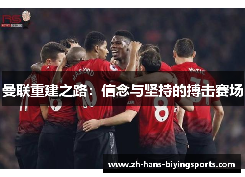 曼联重建之路：信念与坚持的搏击赛场